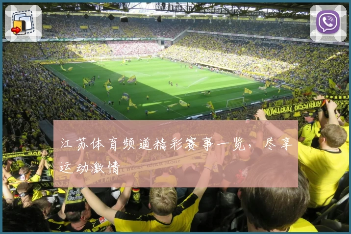 江苏体育频道精彩赛事一览，尽享运动激情