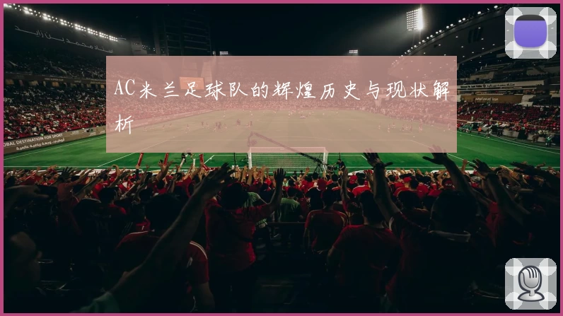 AC米兰足球队的辉煌历史与现状解析
