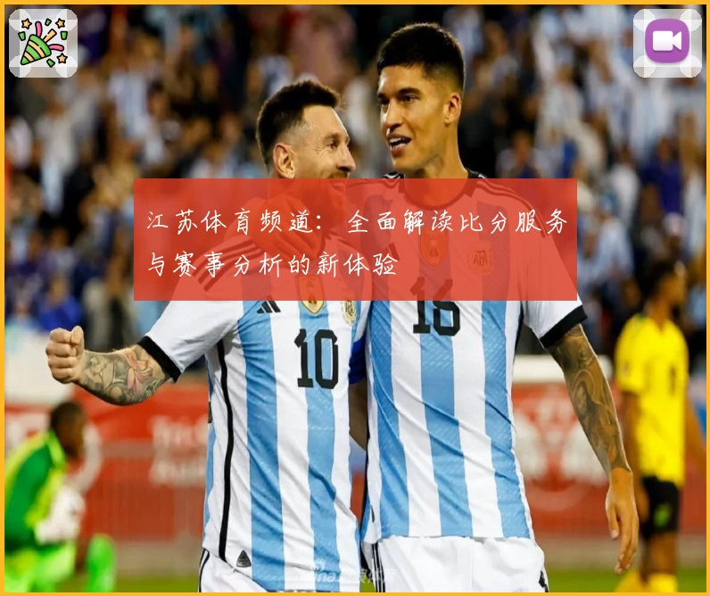 江苏体育频道：全面解读比分服务与赛事分析的新体验