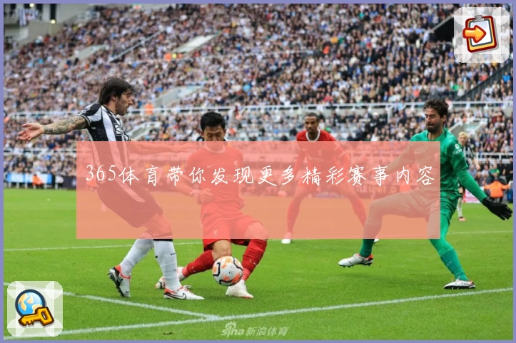 365体育带你发现更多精彩赛事内容