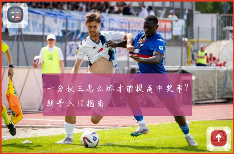 一分快三怎么玩才能提高中奖率？新手入门指南