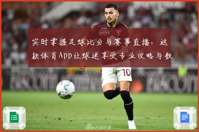 实时掌握足球比分与赛事直播，这款体育App让球迷享受专业攻略与教程