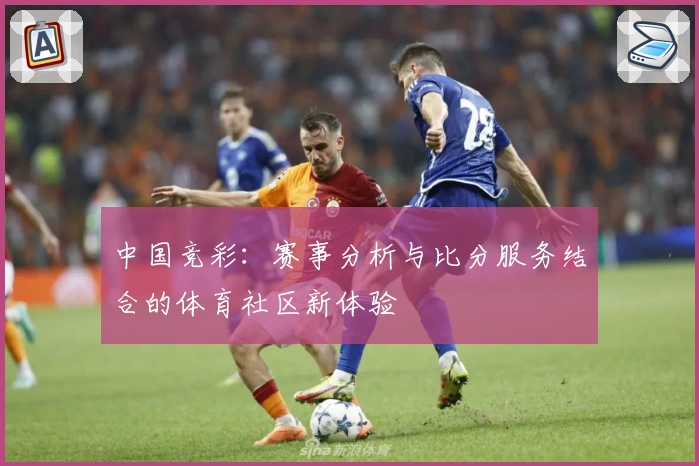 中国竞彩：赛事分析与比分服务结合的体育社区新体验