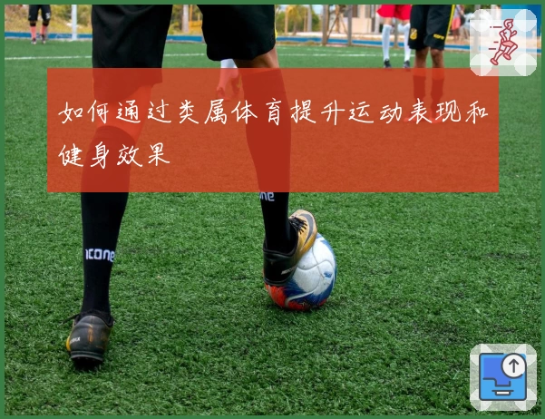 如何通过类属体育提升运动表现和健身效果