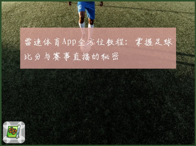 雷速体育App全方位教程：掌握足球比分与赛事直播的秘密