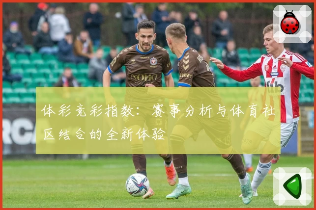 体彩竞彩指数：赛事分析与体育社区结合的全新体验