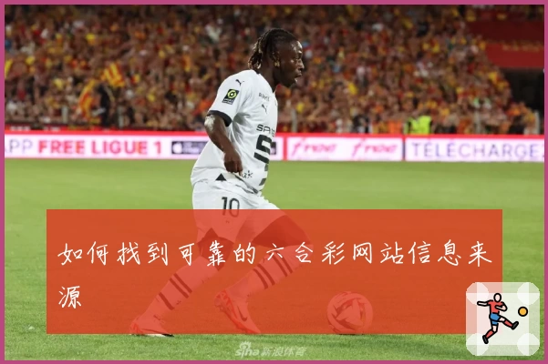 如何找到可靠的六合彩网站信息来源