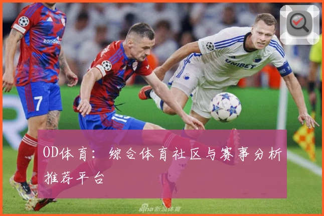 OD体育：综合体育社区与赛事分析推荐平台