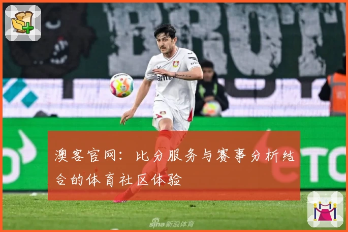 澳客官网：比分服务与赛事分析结合的体育社区体验