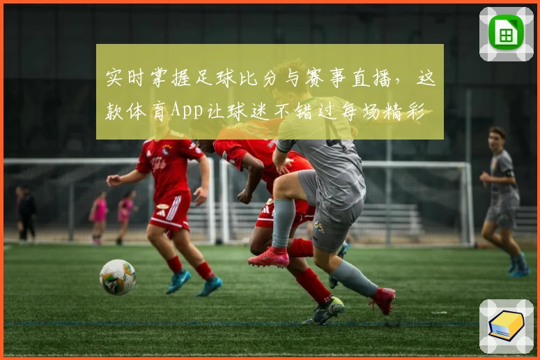 实时掌握足球比分与赛事直播，这款体育App让球迷不错过每场精彩