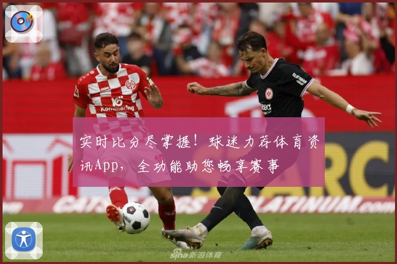 实时比分尽掌握！球迷力荐体育资讯App，全功能助您畅享赛事