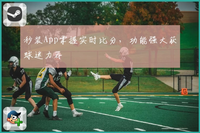秒装App掌握实时比分，功能强大获球迷力荐