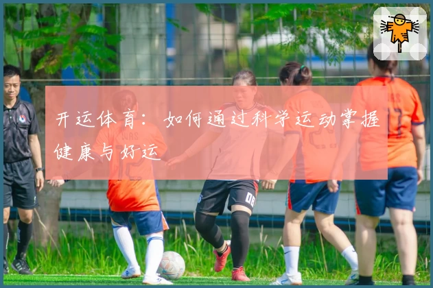 开运体育：如何通过科学运动掌握健康与好运