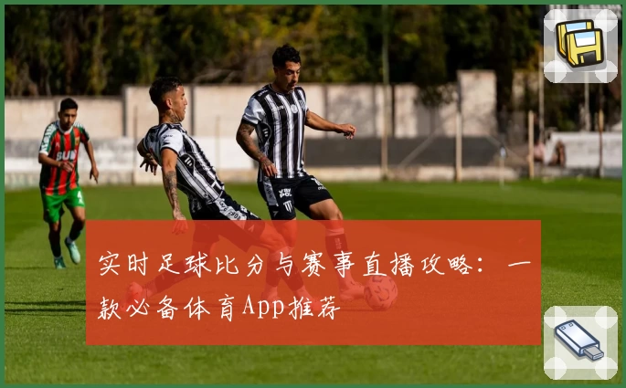 实时足球比分与赛事直播攻略：一款必备体育App推荐