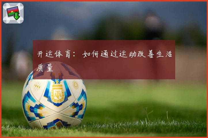 开运体育：如何通过运动改善生活质量