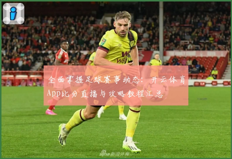全面掌握足球赛事动态：开云体育App比分直播与攻略教程汇总