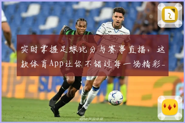 实时掌握足球比分与赛事直播，这款体育App让你不错过每一场精彩_2