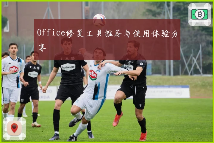 Office修复工具推荐与使用体验分享