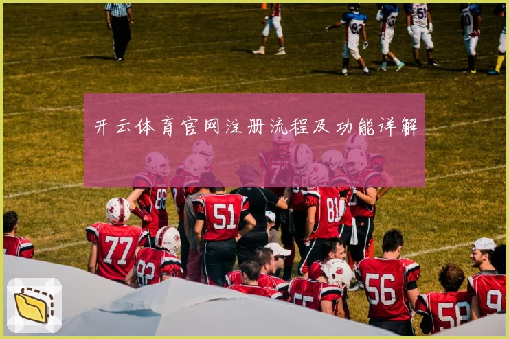 开云体育官网注册流程及功能详解