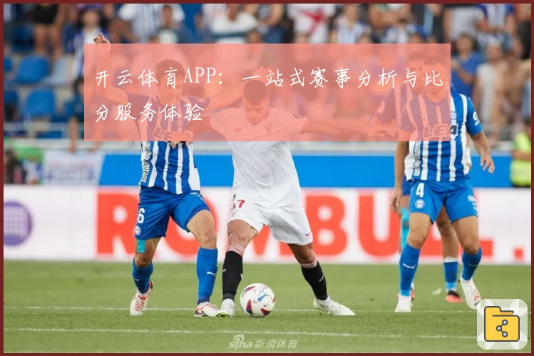开云体育APP：一站式赛事分析与比分服务体验