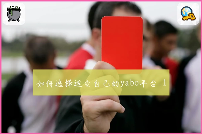 如何选择适合自己的yabo平台_1