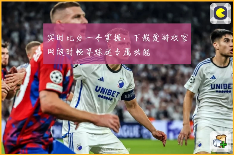 实时比分一手掌握，下载爱游戏官网随时畅享球迷专属功能