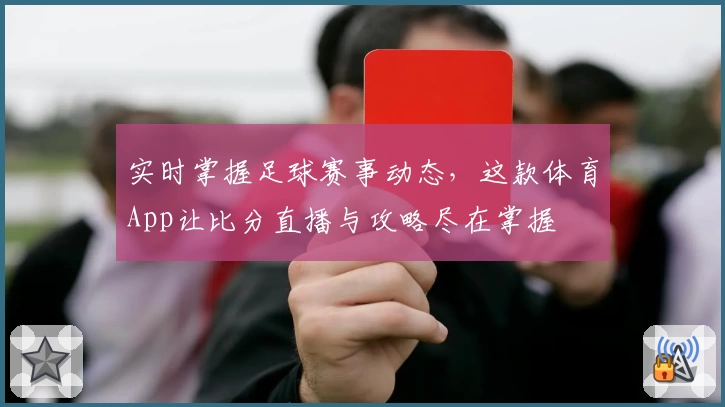 实时掌握足球赛事动态，这款体育App让比分直播与攻略尽在掌握