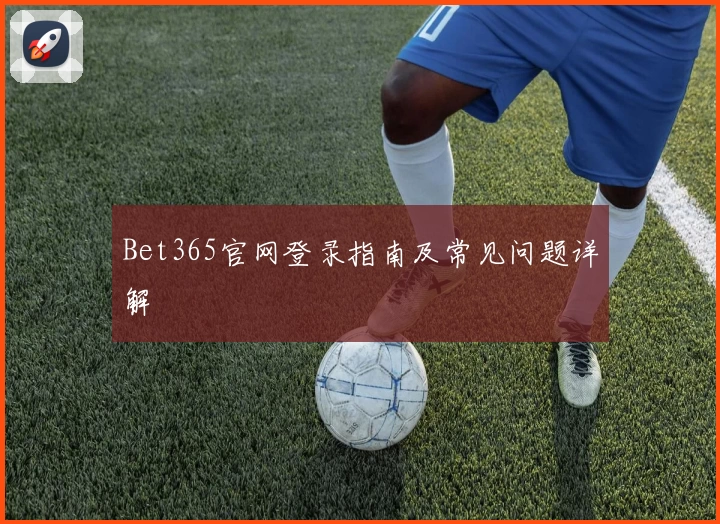 Bet365官网登录指南及常见问题详解