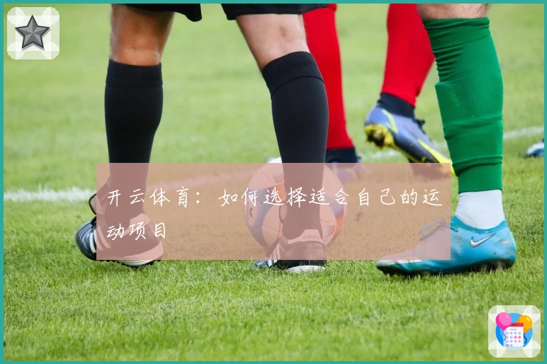 开云体育:如何选择适合自己的运动项目