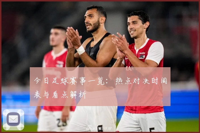 今日足球赛事一览:热点对决时间表与看点解析