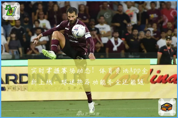 实时掌握赛场动态!体育资讯App全新上线,球迷热荐功能齐全还能随时看比分
