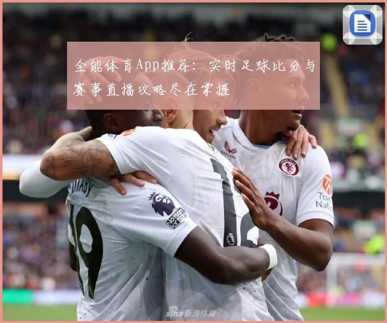 全能体育App推荐：实时足球比分与赛事直播攻略尽在掌握