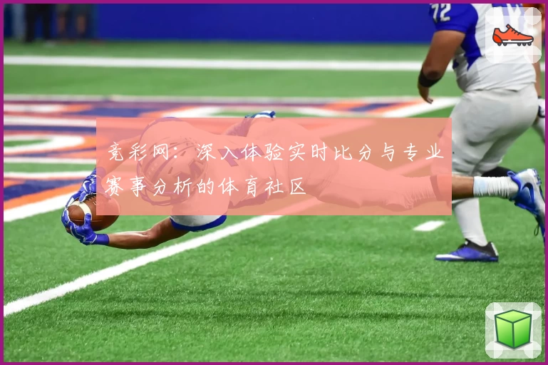 竞彩网：深入体验实时比分与专业赛事分析的体育社区