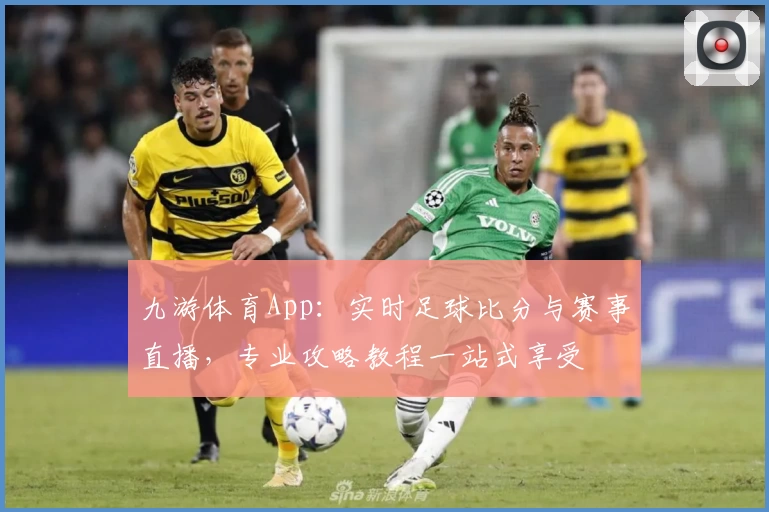 九游体育App：实时足球比分与赛事直播，专业攻略教程一站式享受