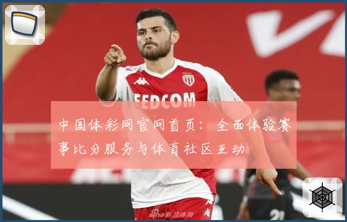 中国体彩网官网首页：全面体验赛事比分服务与体育社区互动