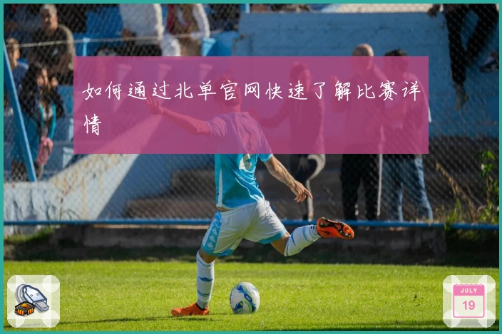 如何通过北单官网快速了解比赛详情