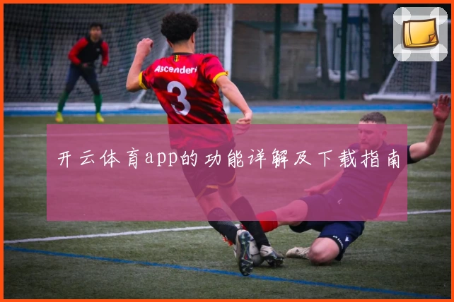 开云体育app的功能详解及下载指南
