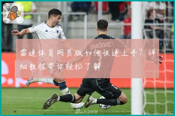 雷速体育网页版如何快速上手？详细教程带你轻松了解