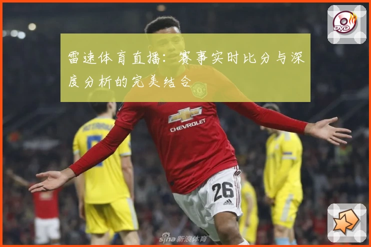 雷速体育直播：赛事实时比分与深度分析的完美结合