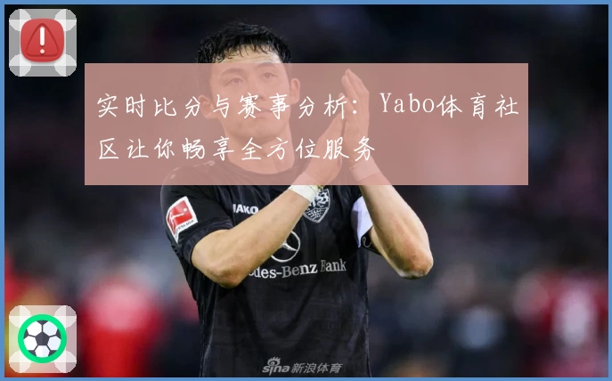 实时比分与赛事分析：Yabo体育社区让你畅享全方位服务