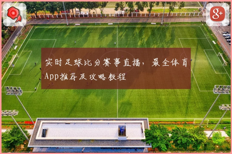 实时足球比分赛事直播，最全体育App推荐及攻略教程