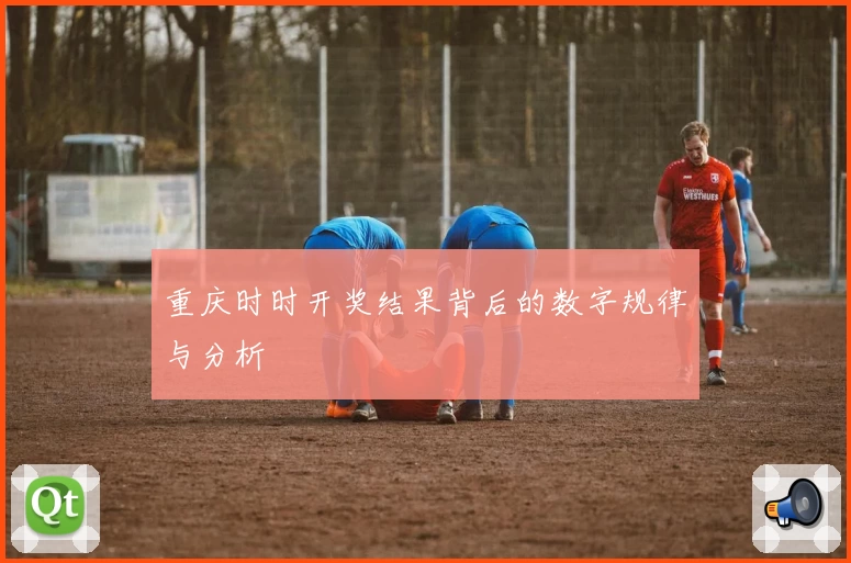 重庆时时开奖结果背后的数字规律与分析