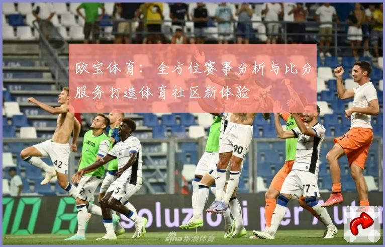 欧宝体育：全方位赛事分析与比分服务打造体育社区新体验