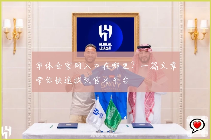 华体会官网入口在哪里？一篇文章带你快速找到官方平台