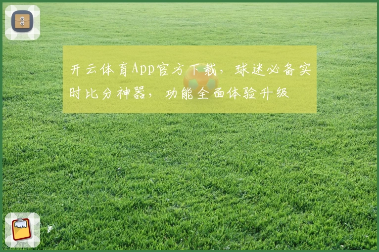 开云体育App官方下载，球迷必备实时比分神器，功能全面体验升级