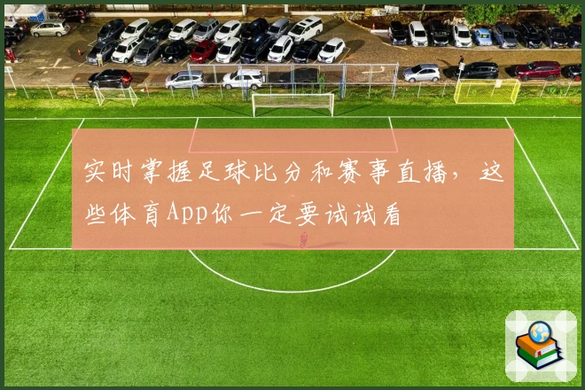 实时掌握足球比分和赛事直播，这些体育App你一定要试试看