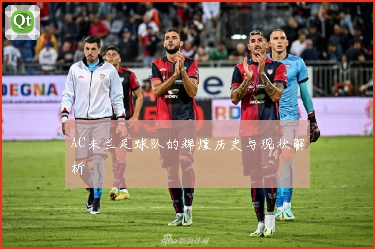 AC米兰足球队的辉煌历史与现状解析