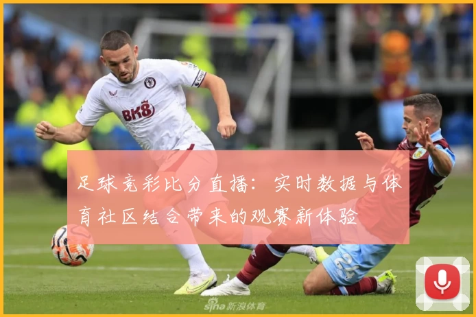 足球竞彩比分直播：实时数据与体育社区结合带来的观赛新体验