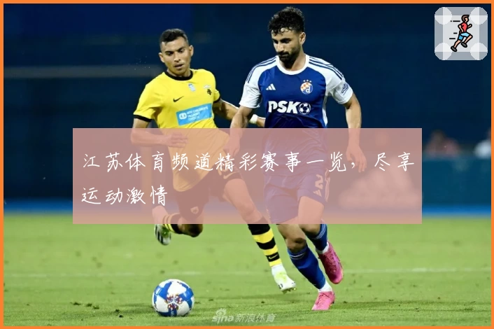 江苏体育频道精彩赛事一览，尽享运动激情