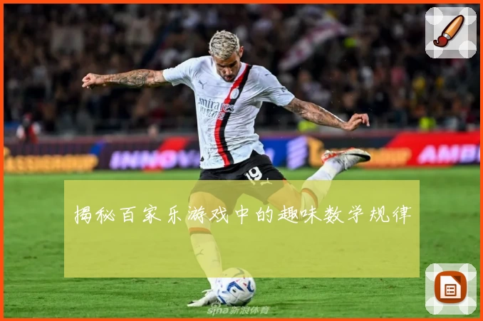 揭秘百家乐游戏中的趣味数学规律